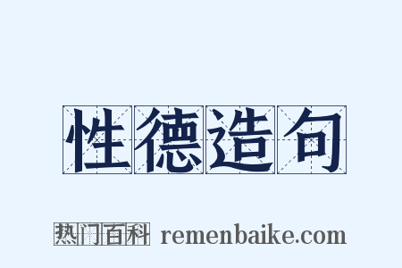 性德造句是什么意思的图片